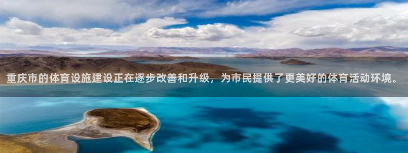意昂4集团：重庆市的体育设施建设正在逐步改善和升级，
