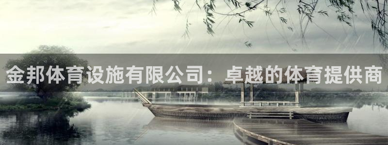 意昂体育4开户：金邦体育设施有限公司：卓越的体育提供