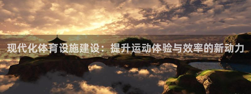 意昂体育4平台注册要钱吗安全吗：现代化体育设施建设：