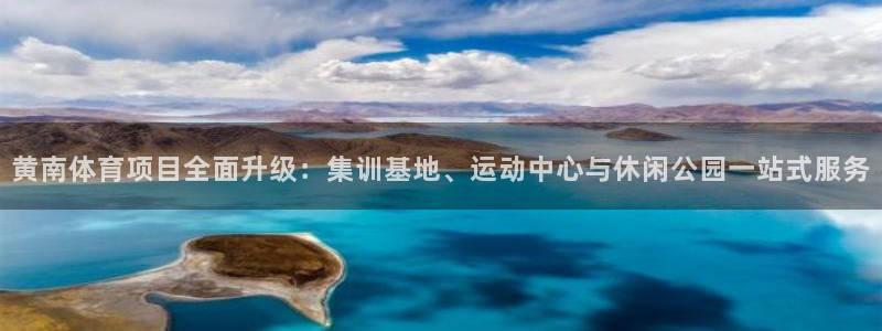 意昂4五金厂：黄南体育项目全面升级：集训基地、运动中