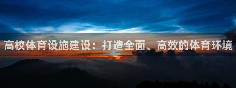 意昂体育4软件：高校体育设施建设：打造全面、高效的体
