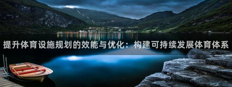 意昂4娱乐40996：提升体育设施规划的效能与优化：