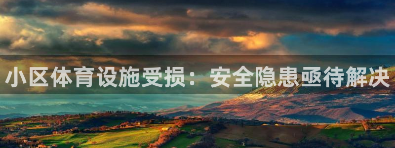 意昂4神州：小区体育设施受损：安全隐患亟待解决