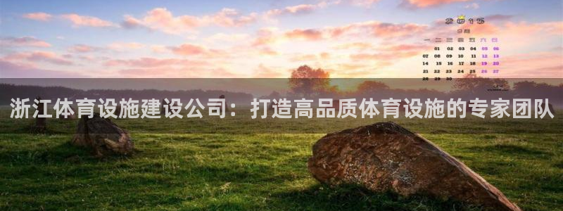 海南意昂体育4发展怎么样：浙江体育设施建设公司：打造
