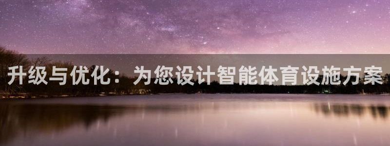 德国意昂4集团：升级与优化：为您设计智能体育设施方案