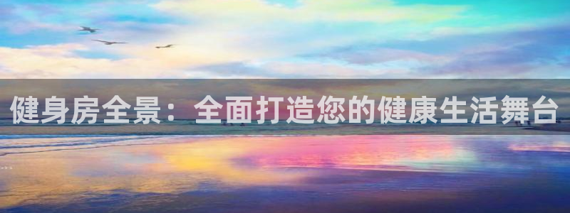 意昂体育4招商电话号码是多少：健身房全景：全面打造您