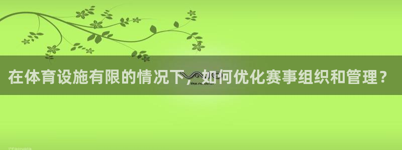 意昂体育4招商电话号码：在体育设施有限的情况下，如何