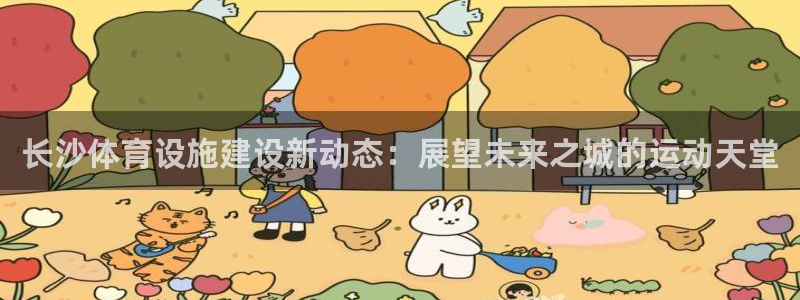意昂体育4平台假的吗是真的吗吗：长沙体育设施建设新动