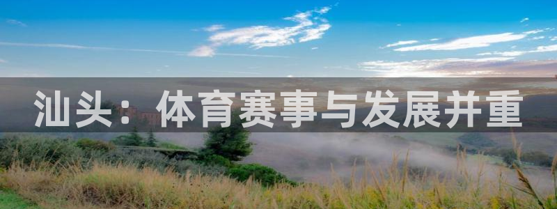 意昂集团官网：汕头：体育赛事与发展并重