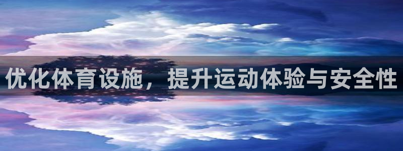 注册意昂4：优化体育设施，提升运动体验与安全性