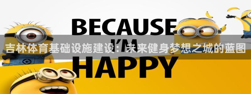 意昂体育4招商电话是多少号码：吉林体育基础设施建设：未来健身
