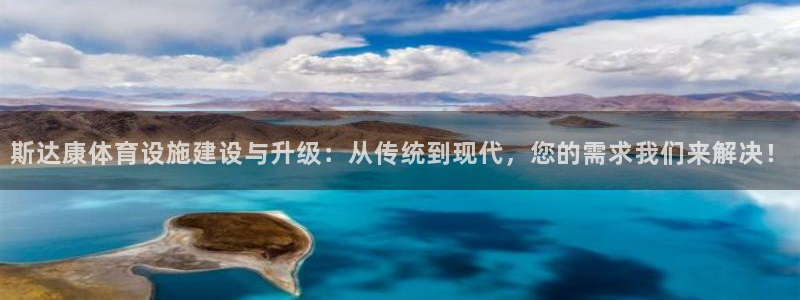 意昂体育4平台是正规平台吗安全吗：斯达康体育设施建设