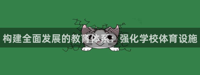注册意昂4：构建全面发展的教育体系：强化学校体育设施