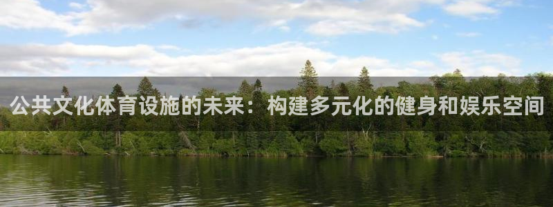 意昂4集团E.ON：公共文化体育设施的未来：构建多元