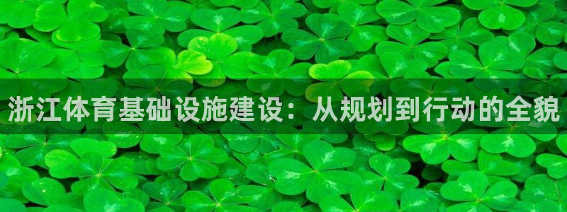 意昂4娱乐是那个系列的台子：浙江体育基础设施建设：从