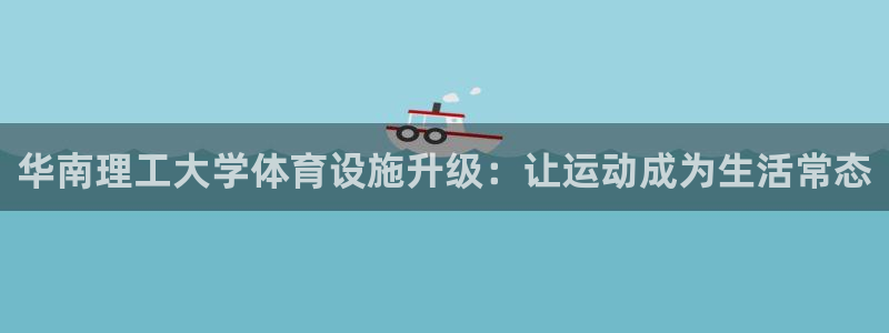 意昂体育4平台注册要钱吗是真的吗：华南理工大学体育设