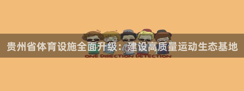 意昂4科技：贵州省体育设施全面升级：建设高质量运动生