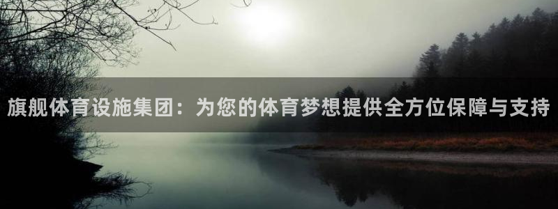 意昂4娱乐是那个系列的台子：旗舰体育设施集团：为您的体育梦想