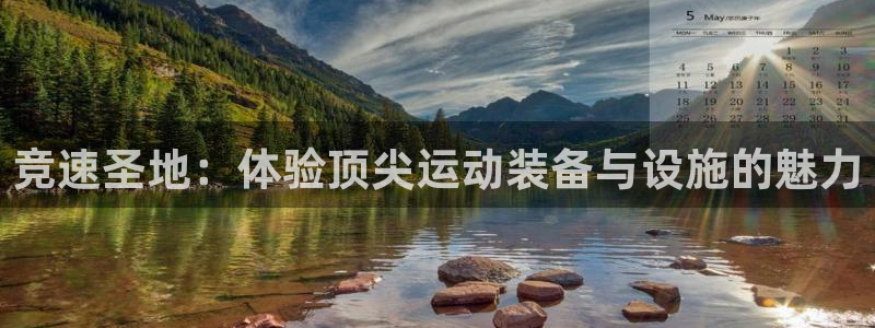 意昂体育4注册：竞速圣地：体验顶尖运动装备与设施的魅