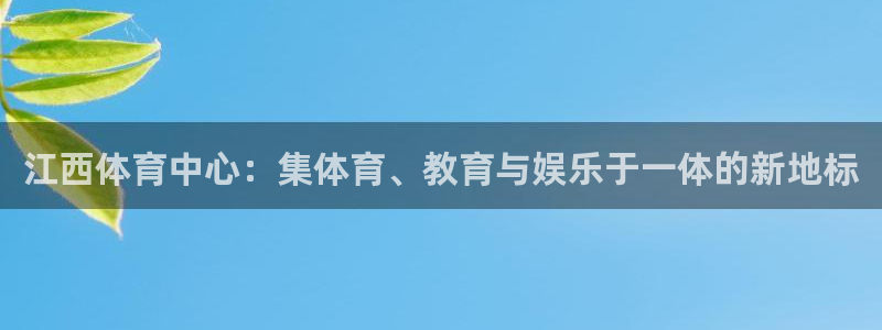 意昂4集团官网首页网址：江西体育中心：集体育、教育与娱乐于一