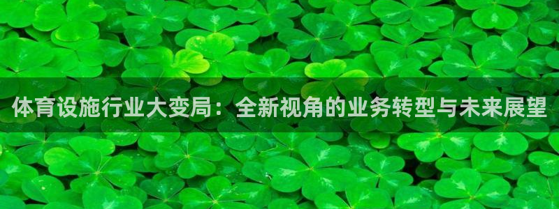 意昂4集团logo：体育设施行业大变局：全新视角的业务转型与