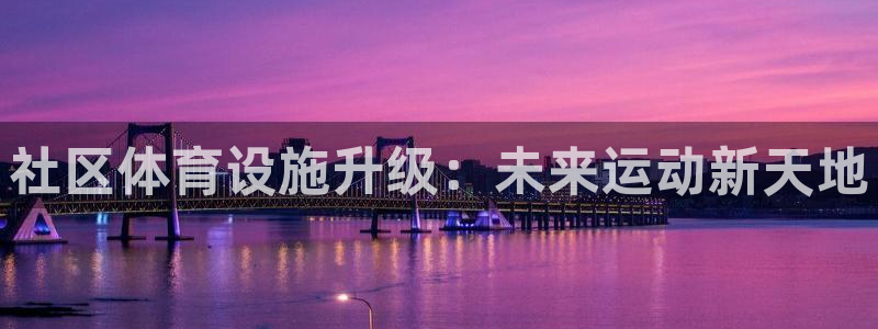 意昂体育4是干嘛的公司