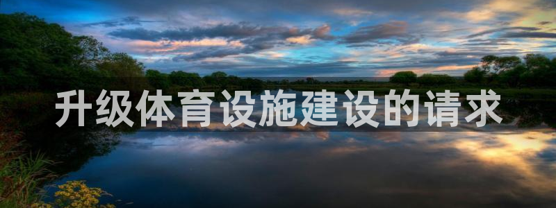 意昂4娱乐是那个系列的台子：升级体育设施建设的请求