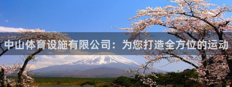 意昂体育4官方客服电话：中山体育设施有限公司：为您打