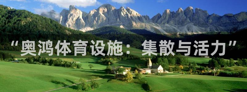 意昂体育4招商电话号码查询：“奥鸿体育设施：集散与活力”