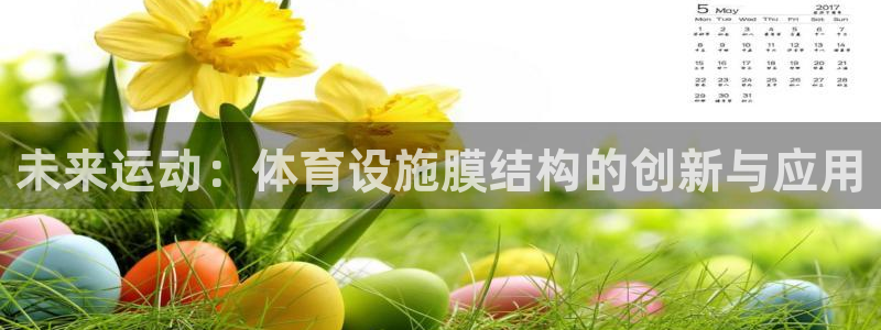 意昂4娱乐网站：未来运动：体育设施膜结构的创新与应用