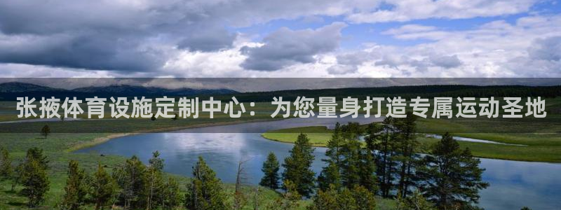 意昂体育4招商电话号码是多少号：张掖体育设施定制中心