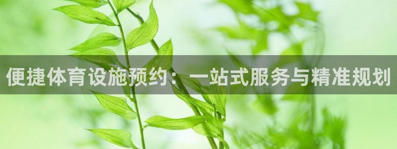 意昂体育4招商电话号码是多少啊：便捷体育设施预约：一