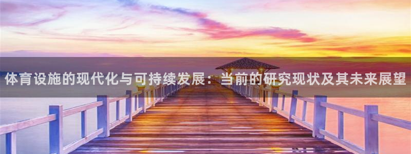 意昂体育4是干嘛的公司：体育设施的现代化与可持续发展