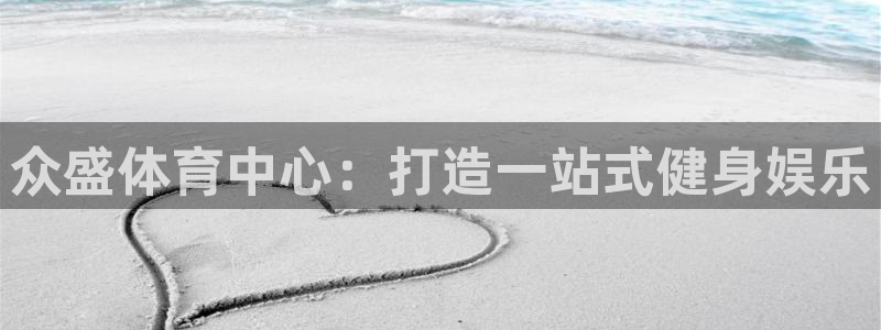 意昂平台体育：众盛体育中心：打造一站式健身娱乐