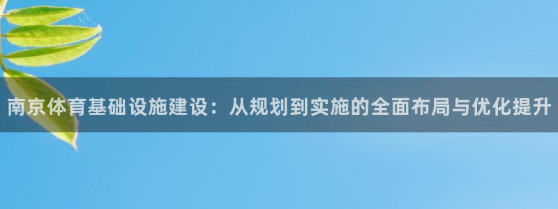 意昂4集团官网首页：南京体育基础设施建设：从规划到实