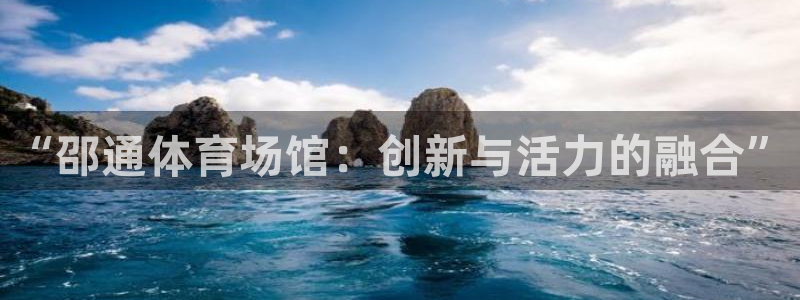 意昂体育4：“邵通体育场馆：创新与活力的融合”