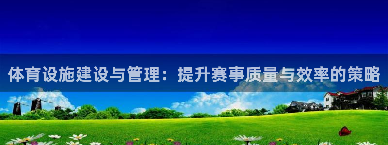 意昂体育4平台是正规平台吗知乎：体育设施建设与管理：