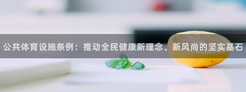 意昂体育4：公共体育设施条例：推动全民健康新理念、新