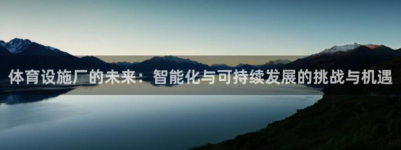 意昂4科技：体育设施厂的未来：智能化与可持续发展的挑