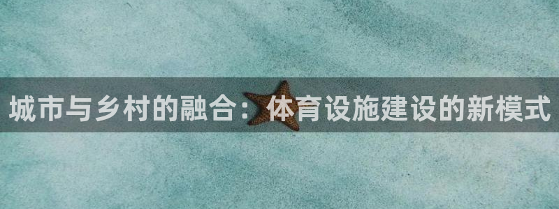 意昂4娱乐代理怎么样：城市与乡村的融合：体育设施建设