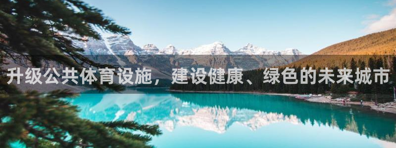意昂4开户：升级公共体育设施，建设健康、绿色的未来城市