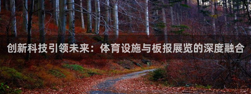 意昂体育4招商电话是多少啊：创新科技引领未来：体育设