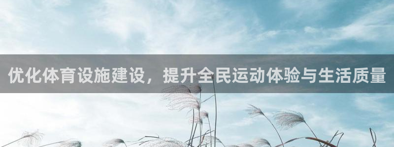 意昂4娱乐代理怎么样：优化体育设施建设，提升全民运动