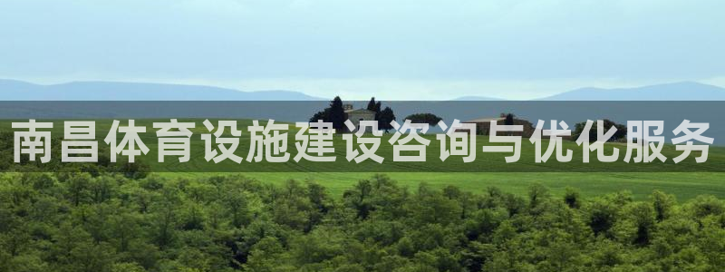 注册意昂4：南昌体育设施建设咨询与优化服务