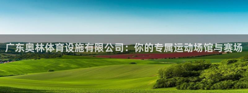 意昂体育4招商电话是多少啊：广东奥林体育设施有限公司：你的专