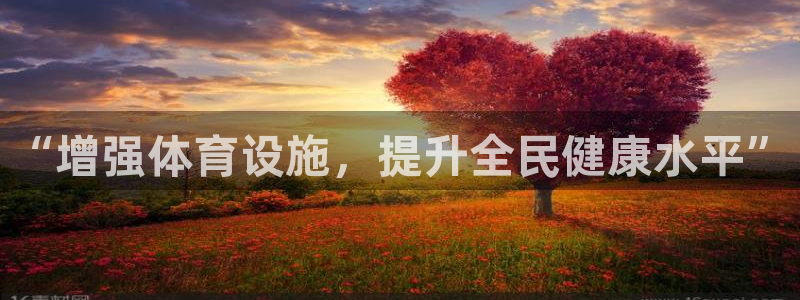 意昂4娱乐网站：“增强体育设施，提升全民健康水平” 