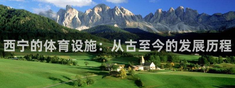 意昂4娱乐首页官网下载：西宁的体育设施：从古至今的发