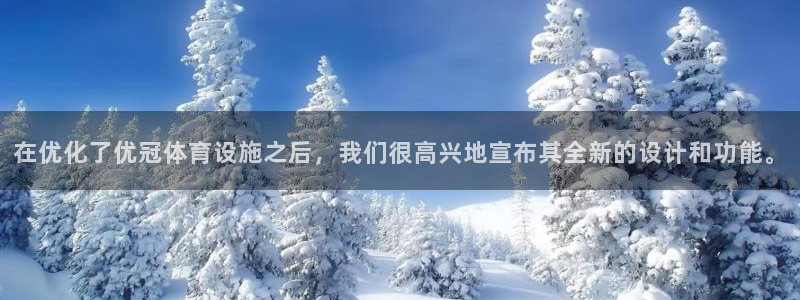 意昂4五金厂：在优化了优冠体育设施之后，我们很高兴地