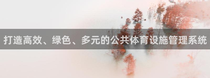 意昂4集团：打造高效、绿色、多元的公共体育设施管理系