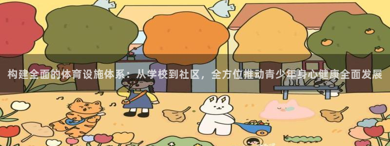 意昂体育4：构建全面的体育设施体系：从学校到社区，全